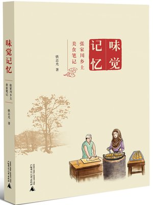cover image of 味觉记忆